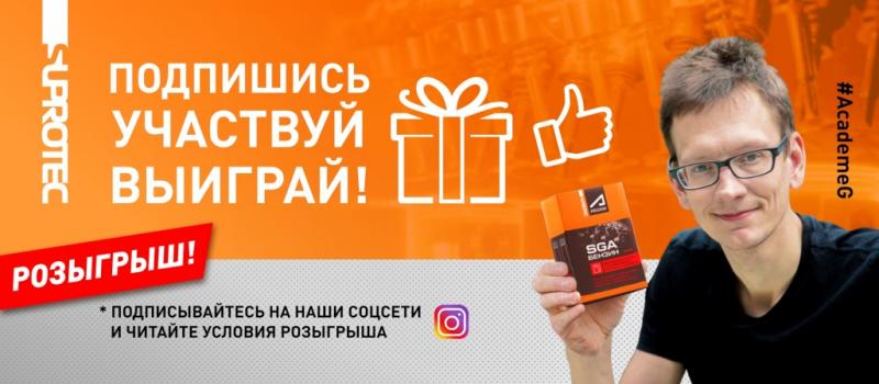 Разыгрываем в INSTAGRAM наборы автохимии от SUPROTEC