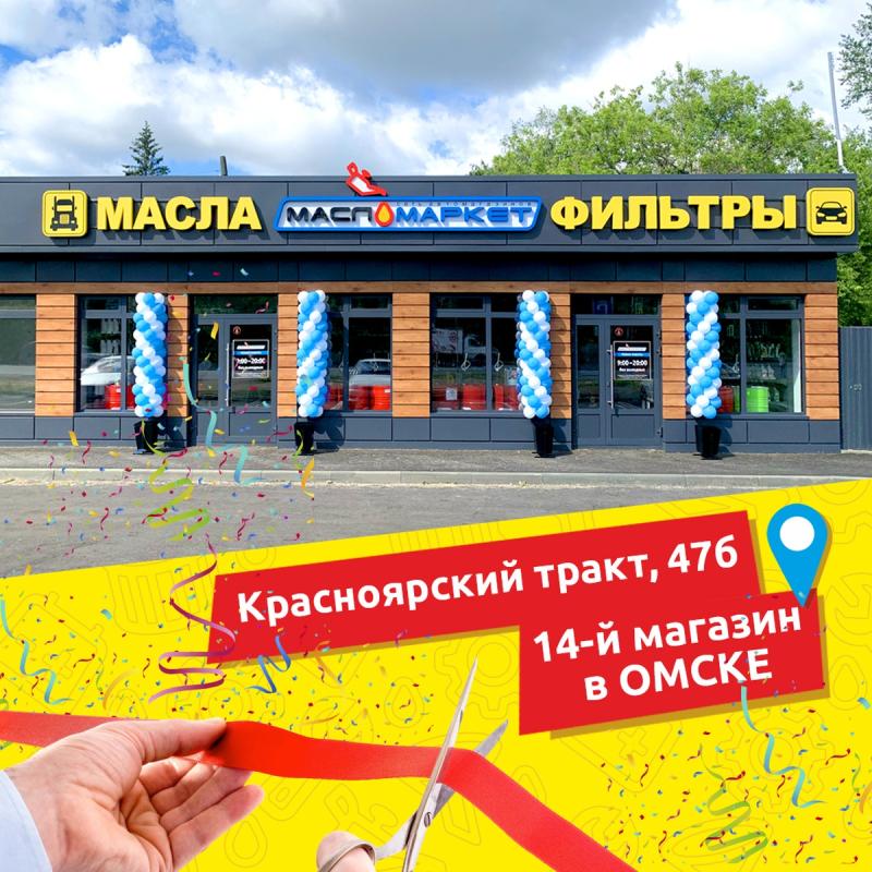 Открытие 14-го магазина в Омске