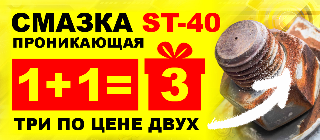 Смазка ST-40: 1+1=3